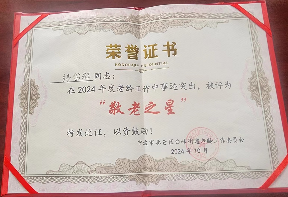我司總經(jīng)理連續(xù)多年獲評“敬老之星”